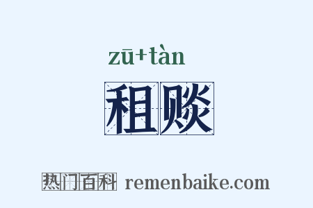租赕是什么意思的图片